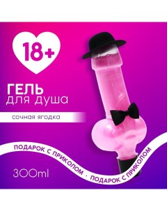 Гель для душа «Подарок сильной и независимой», 300 мл, аромат сочной ягоды, 18+ Чистое счастье