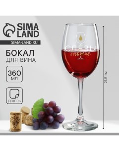Бокал для вина с надписью «Слезы бывших», 360 мл Дорого внимание