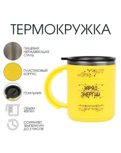 Термокружка «Заряд энергии», 450 мл, 12.5×10.5 см Сима-ленд