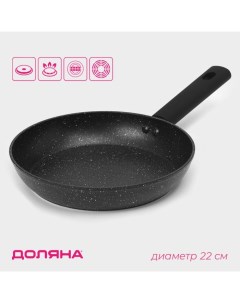 Сковорода «Первый дом», d=22 см, кованый алюминий, антипригарное покрытие, индукция, чёрная Доляна