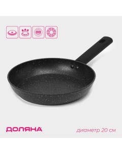 Сковорода «Первый дом», d=20 см, антипригарное покрытие, индукция, алюминий, чёрная Доляна