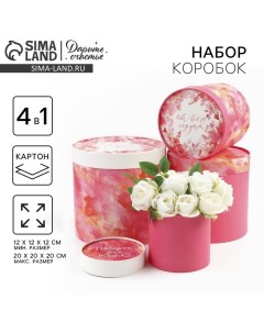 Набор шляпных коробок 4 в 1 «Для тебя», 12×12×12 - 20×20×20 см Дарите счастье