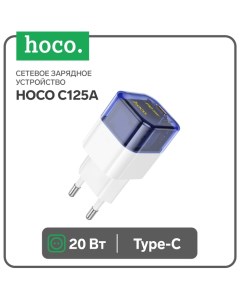 Сетевое зарядное устройство Hoco C125A, 1 Type-C, 20 Вт, прозрачное, PD + QC, синие