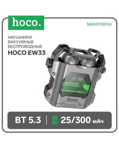 Наушники Hoco EW33 TWS, беспроводные, вакуумные, BT5.3, 25/300 мАч, микрофон, серые