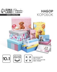 Набор коробок 10 в 1, упаковка подарочная, «Милые пожелания», 12×7×4 - 32.5×20×12.5 см Дарите счастье