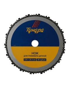 Нож для триммера цепной ТУНДРА, 235×25.4 мм, 36 зубьев Tundra