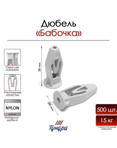 Дюбель, бабочка, для пустотелых конструкций, нейлоновый, 8×28 мм, 500 шт. Tundra