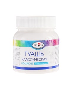 Гуашь «. Классическая», 220 мл, белила цинковые Гамма