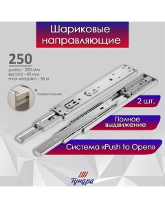 Шариковые направляющие, система Push to Open 4512, L=250 мм, H=45 мм, 2 шт. Tundra