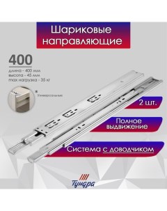 Шариковые направляющие, с доводчиком 4510, L=400 мм H=45 мм 2 шт. Tundra