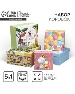 Набор коробок 5 в 1, упаковка подарочная, «Детский», 14 х 14 х 8‒22 х 22 х 12 см Дарите счастье