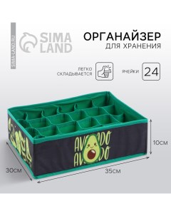 Органайзер для хранения белья, кофр 24 ячейки Avocado, 35×30×10 см See you home