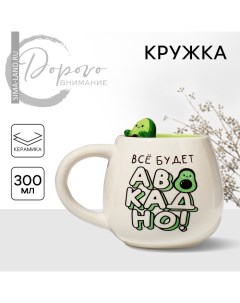 Кружка чайная керамическая «Всё будет авокадно», 300 мл, ручная работа Дорого внимание