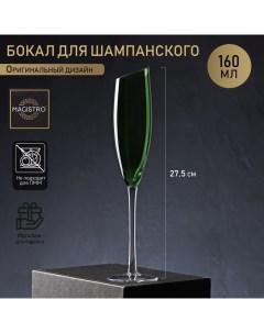 Бокал для шампанского «Иллюзия», 160 мл, 5.5×27.5 см, стекло, зелёное Magistro