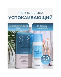 Крем успокаивающий 818 beauty formula estiqe для сухой и сверхчувствительной кожи, 50мл 8.1.8 beauty formula