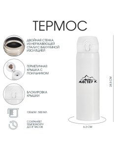 Термос «Топ», 500 мл, 6.3×24.5 см, сохраняет тепло 8 ч, нержавеющая сталь, белый Мастер к
