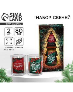 Набор свечей ароматических в стакане «С Новым годом!», 2 шт., ваниль Сима-ленд