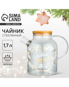 Чайник заварочный стеклянный с бамбуковой крышкой «С Новым годом! Время чудес», 1700 мл Дорого внимание