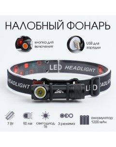 Фонарь налобный аккумуляторный "" 7 Вт, 1200 мАч, 90 лм, 3 режима, 8 х 2.5 см, USB Мастер к
