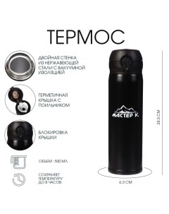 Термос «Топ», 500 мл, 6.3×24.5 см, сохраняет тепло 8 ч, нержавеющая сталь, чёрный Мастер к
