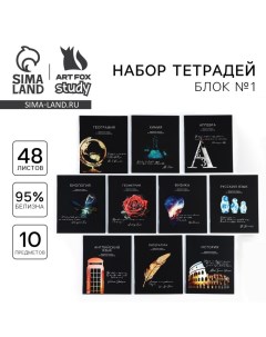 Тетради предметные, 48 л., набор из 10 шт., блок №1, софт тач лам, уф лак «Силуэт» Artfox study