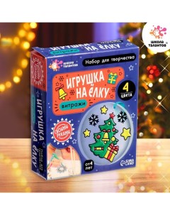 Набор для творчества «Игрушка на ёлку. Витраж» Школа талантов