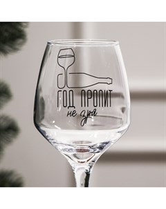 Бокал для вина новогодний «Год пропит не зря», 350 мл Дорого внимание