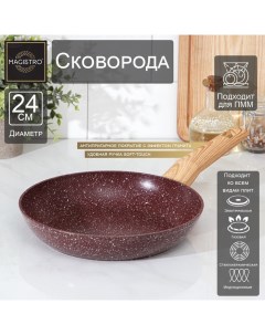 Сковорода Natural. Brown, d=24 см, ручка soft-touch, антипригарное покрытие, индукция, кованый алюминий, коричневая Magistro