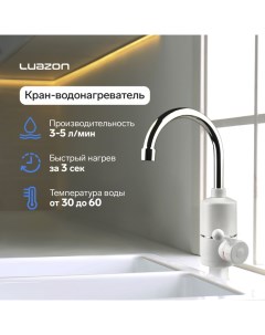 Кран-водонагреватель Luazon LHT-01, проточный, 3 кВт, 220 В, белый Luazon home