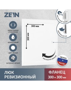 Люк ревизионный ЛРМ3030, 300×300 мм, металлический Zein