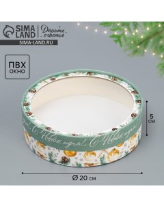 Коробка новогодняя для макарун тубус с окном «С Новым годом», 20×20×5 см Дарите счастье
