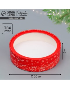 Коробка новогодняя для макарун тубус с окном «С Новым годом», 20×20×5 см Дарите счастье