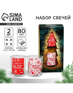 Набор свечей ароматических в стакане «Новый год: Счастья от Деда Мороза», 2 шт., корица и апельсин Сима-ленд