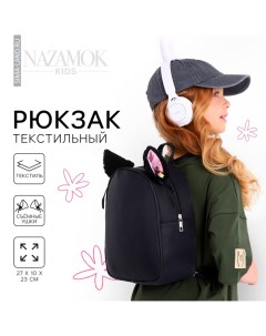 Рюкзак школьный текстильный с ушками на заколках, 27×23 см, чёрный Nazamok kids