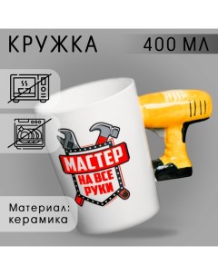 Кружка керамическая с формовой ручкой «Мастер на все руки», 400 мл Дорого внимание