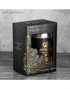 Термокружка с ситечком «Лучший из лучших», 350 мл, сохраняет тепло 3 ч Сима-ленд