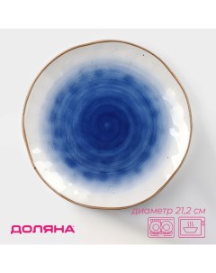 Тарелка «Космос», d=21,2 см, фарфор, белая, синяя Доляна