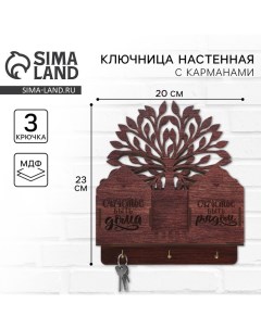 Ключница настенная с полкой «Счастье быть дома». Сима-ленд