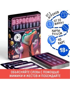 Настольная игра для взрослых на объяснение слов «Взрослый крокодил», 40 карт, 18+ Лас играс