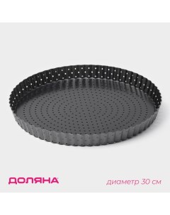 Форма для выпечки Galaxy, 30×3 см, разъёмная, перфорированная, антипригарное покрытие Доляна