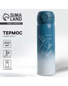 Термос «Живи ярко», 450 мл Сима-ленд