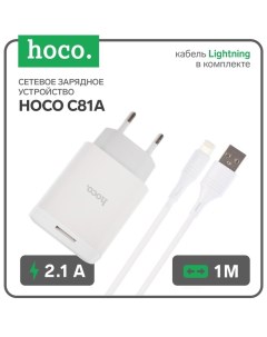 Сетевое зарядное устройство Hoco C81A, USB - 2.1 А, кабель Lightning 1 м, белый