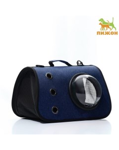 Сумка-переноска для животных с окном, синяя, 40 х 26 х 26 см Пижон