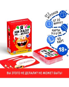 Настольная алкогольная игра «Я ни разу не… делал», 60 карт, 18+ Лас играс