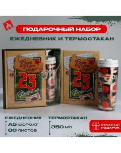 Подарочный набор «23 февраля», ежедневник в твердой обложке А5, 80 л, термостакан 350 мл Artfox