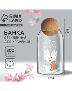 Банка для хранения сыпучих продуктов и круп «Дом там, где вкусно», 800 мл Дорого внимание