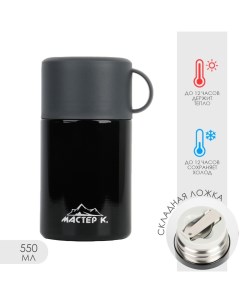 Термос для еды, 550 мл, 17×11 см, нержавеющая сталь, чёрный Мастер к