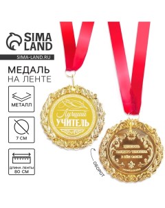 Медаль с лазерной гравировкой учителю «Лучший учитель», d=7 см Сима-ленд