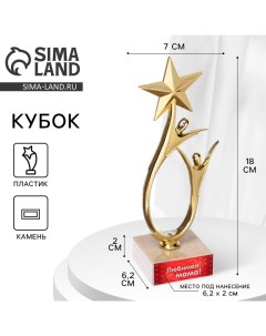 Кубок «Любимая мама», наградная фигура, подставка камень, 18 см Сима-ленд
