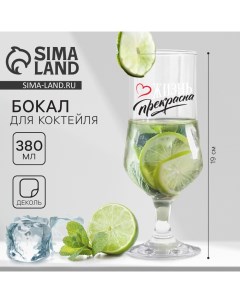 Бокал для коктейля «Жизнь прекрасна», 380 мл Дорого внимание